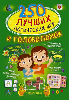 250 лучших логических игр и головоломок 1