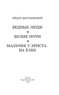 Бедные люди. Белые ночи. Мальчик у Христа на ёлке 2