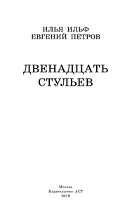 Двенадцать стульев 5