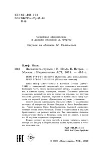 Двенадцать стульев 6