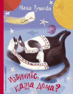 Извините, каша дома? 1