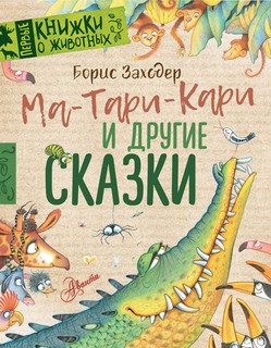 Ма-Тари-Кари и другие сказки 1