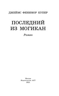 Последний из могикан 4