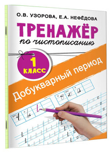 Тренажер по чистописанию. 1 класс. Добукварный период 2