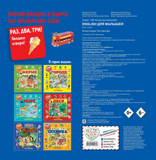 English для малышей. 100 окошек для малышей 10