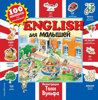 English для малышей. 100 окошек для малышей
