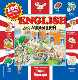 English для малышей. 100 окошек для малышей 1