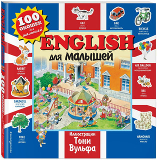 English для малышей. 100 окошек для малышей 2