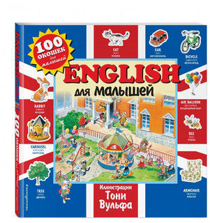 English для малышей. 100 окошек для малышей 3