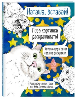 Наташа, вставай! Пора картинки раскрашивать! Раскраска-антистресс 1