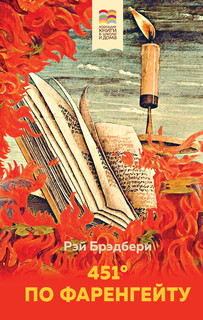 451' по Фаренгейту 1