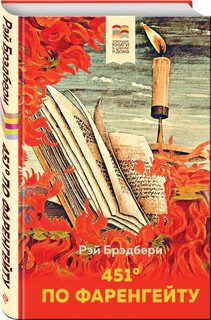 451' по Фаренгейту 2