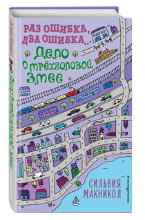 Раз ошибка, два ошибка… Дело о трёхголовой змее 2