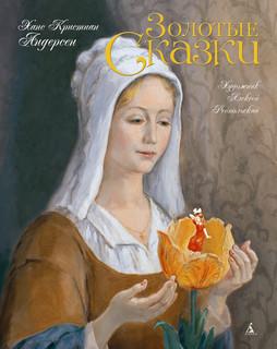 Золотые сказки. Художник Алексей Рейпольский 1