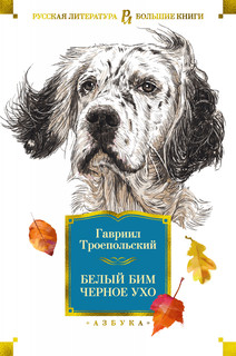 Белый Бим Черное ухо 1