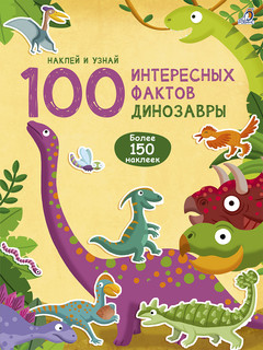 100 интересных фактов. Динозавры 1