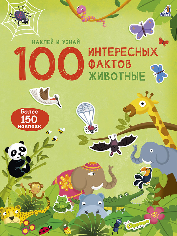 100 интересных фактов. Животные