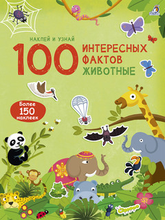 100 интересных фактов. Животные 1