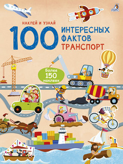 100 интересных фактов. Транспорт 1