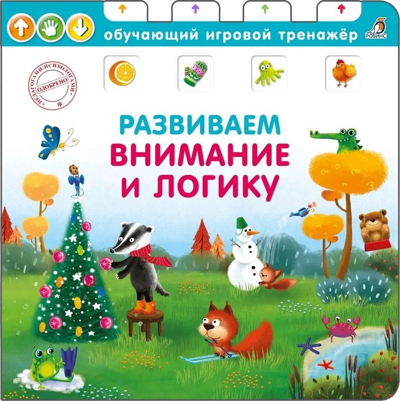 Книга - тренажер. Развиваем внимание и логику