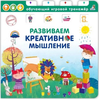 Книга - тренажер. Развиваем креативное мышление 1