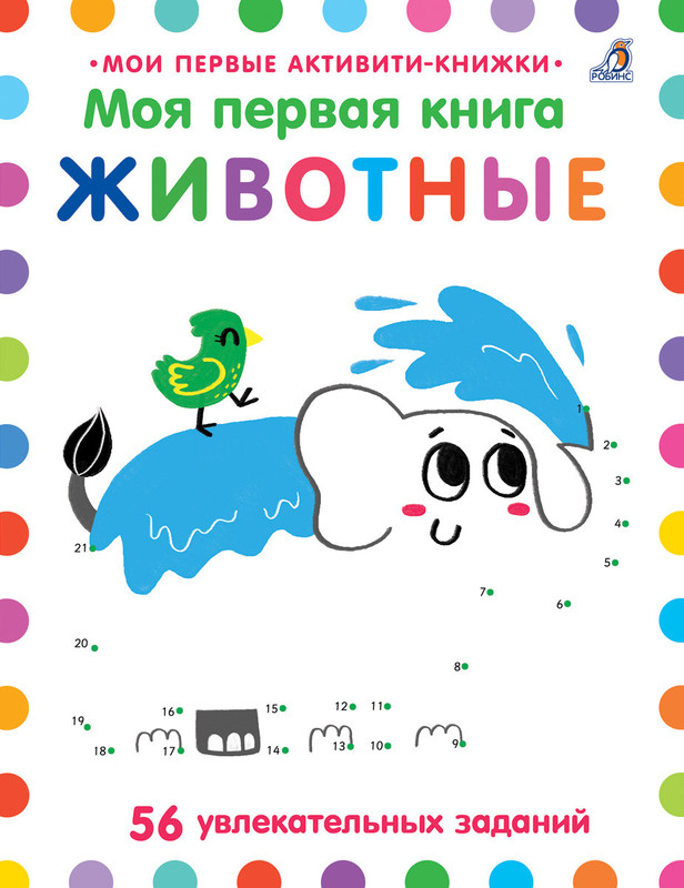 Моя первая книга. Животные