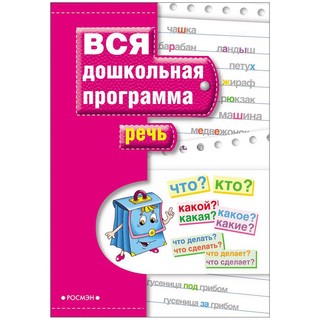 Дошкольная программа "Речь"