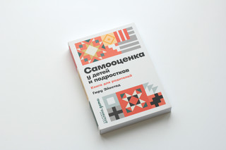 Самооценка у детей и подростков. Книга для родителей 2
