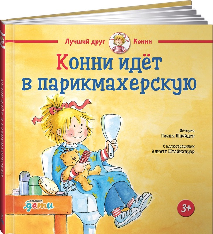 Конни идет в парикмахерскую