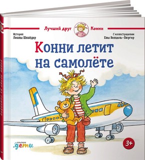 Конни летит на самолёте 1