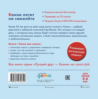 Конни летит на самолёте 6