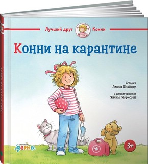 Конни на карантине