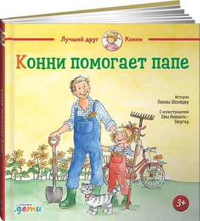 Конни помогает папе 1