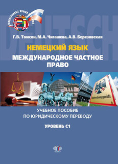 Немецкий язык. Международное частное право. Учебное пособие п...
