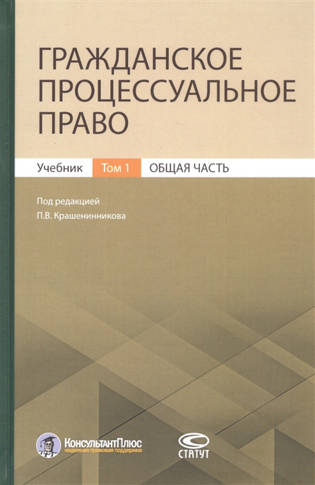 Гражданское процессуальное право Учебник Том 1 Общая часть Статут