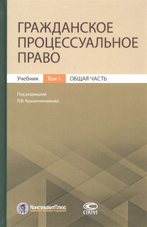 Гражданское процессуальное право Учебник Том 1 Общая часть Статут