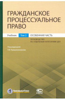 Гражданское процессуальное право. Том 2. Особенная часть. Учебник