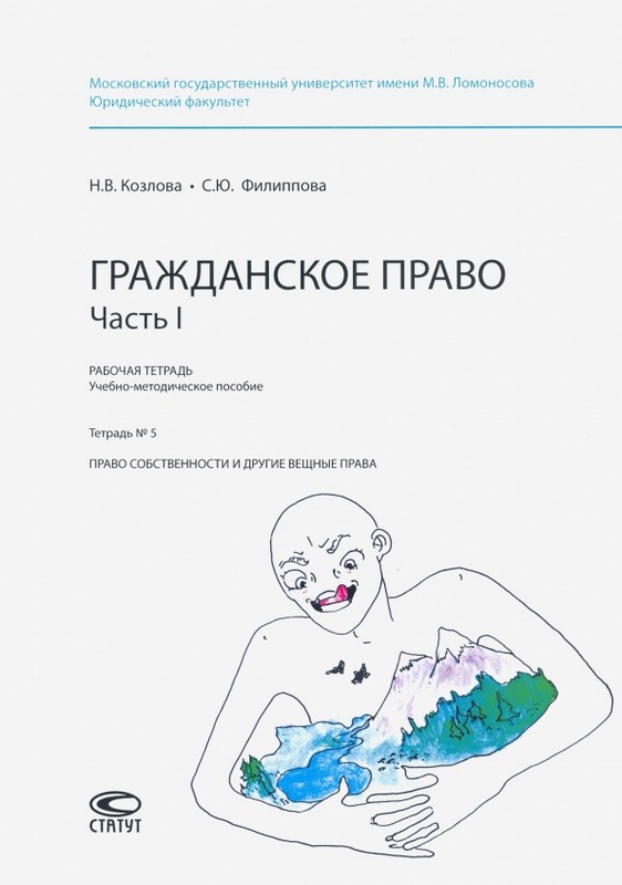 Гражданское право, Часть 1, Рабочая тетрадь 5: Право собственности и другие вещные права