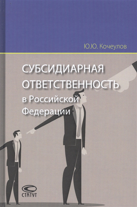 Субсидиарная ответственность в Российской Федерации Статут