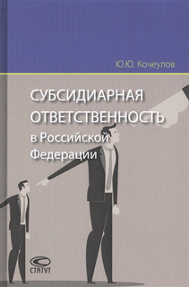 Субсидиарная ответственность в Российской Федерации Статут