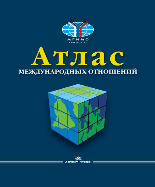 Атлас международных отношений: пространственный анализ индикаторов мирового развития