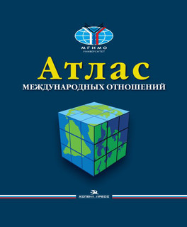 Атлас международных отношений: пространственный анализ индика...