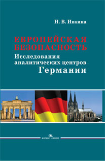 Европейская безопасность. Исследования аналитических центров Германии. Научное издание