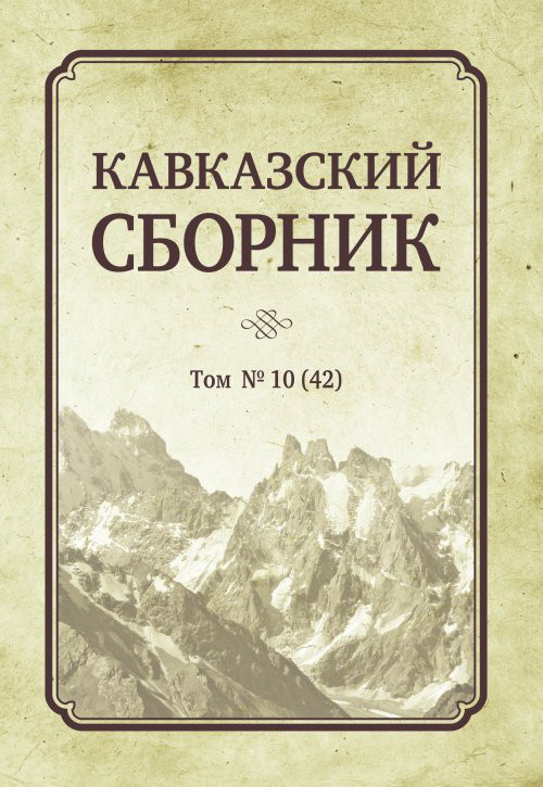 Кавказский сборник. Том №10(42)