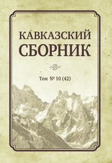 Кавказский сборник. Том №10(42)
