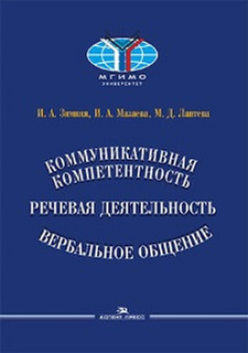 Коммуникативная компетентность, речевая деятельность, вербальное общение