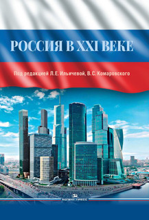 Россия в XXI веке