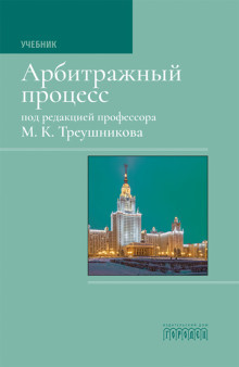 Арбитражный процесс. Учебник