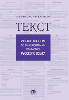 Текст. Учебное пособие по функциональной стилистике русского ...