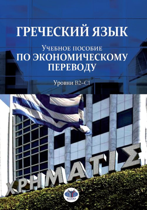 Греческий язык. Учебное пособие по экономическому переводу. Уровни В2-С1